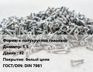 Шуруп с полукруглой головкой 5.5х32 белый цинк ГОСТ: DIN 7981